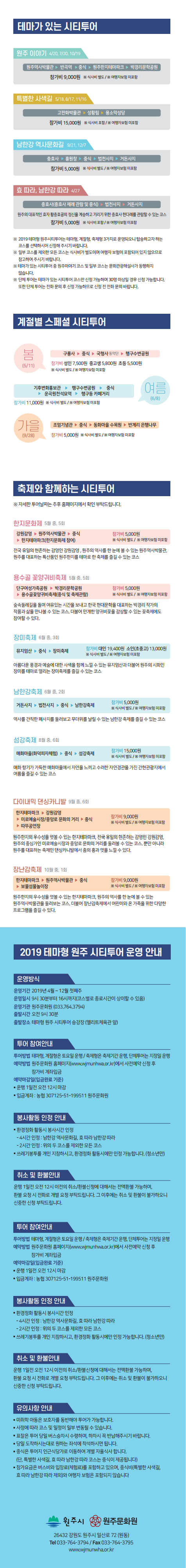 2019 테마형 원주시티투어