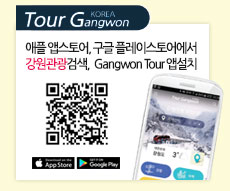 애플 앱스토어,구글 플레이스토어에서 강원관광검색, Gangwon Tour앱설치